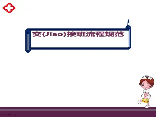 护士交接班流程规范(完美版)ppt