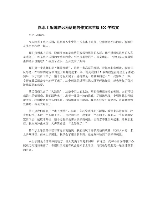 以水上乐园游记为话题的作文三年级800字范文