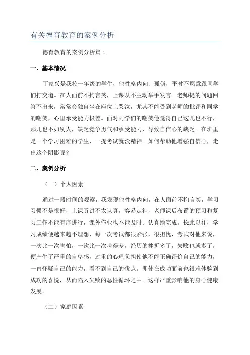 有关德育教育的案例分析