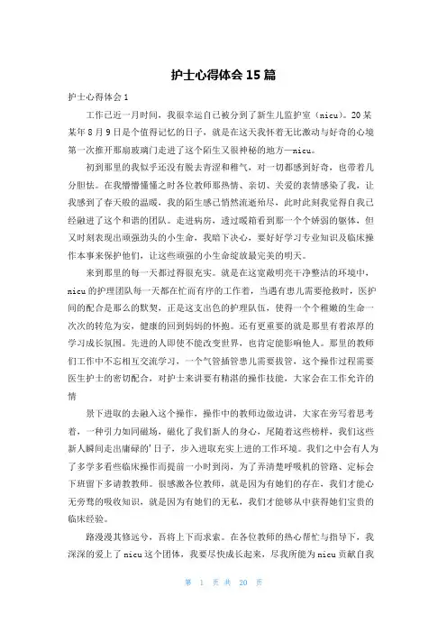 护士心得体会15篇