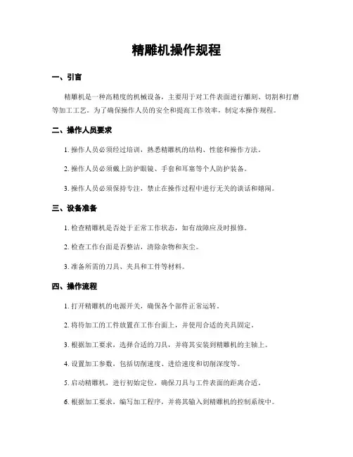 精雕机操作规程