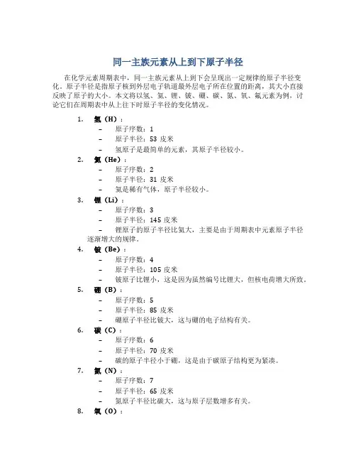 同一主族元素从上到下原子半径
