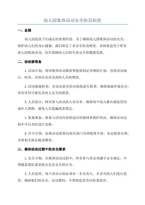 幼儿园集体活动安全防范制度