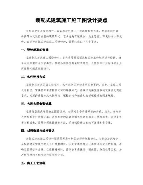 装配式建筑施工施工图设计要点