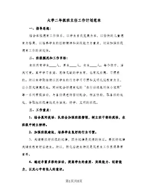 大学二年级班主任工作计划范本（2篇）