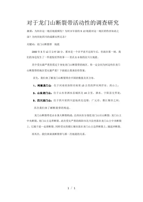 对于龙门山断裂带活动性的调查研究