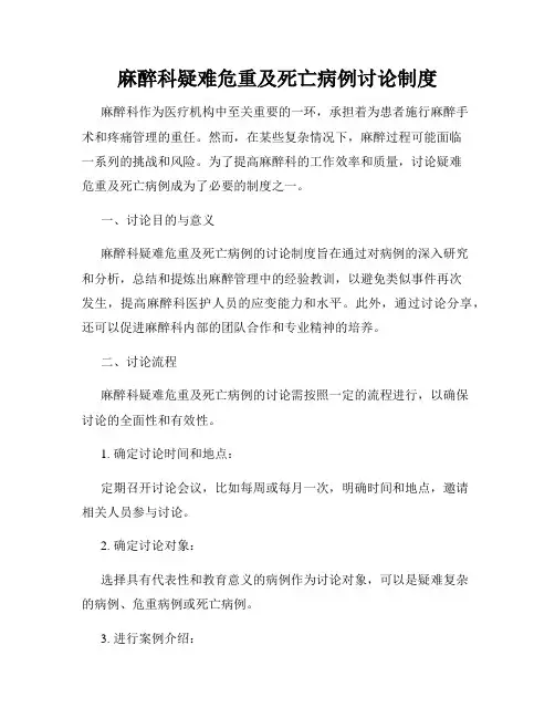 麻醉科疑难危重及死亡病例讨论制度
