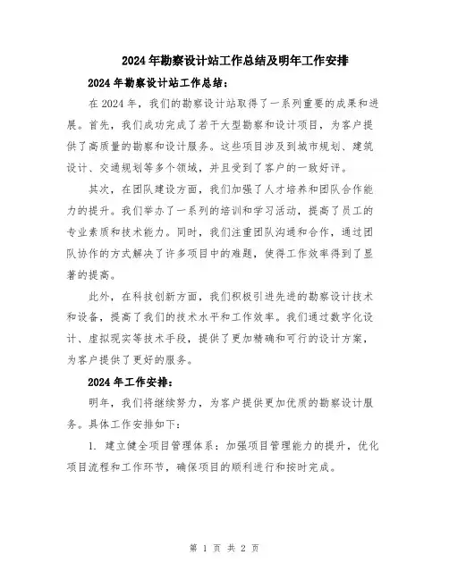 2024年勘察设计站工作总结及明年工作安排