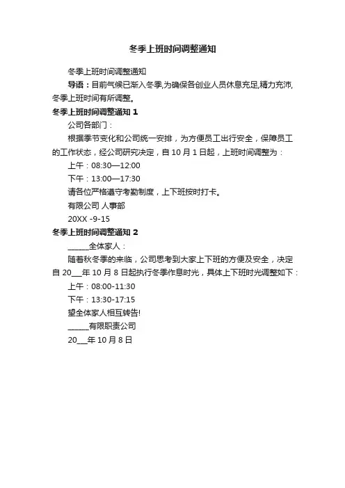 冬季上班时间调整通知