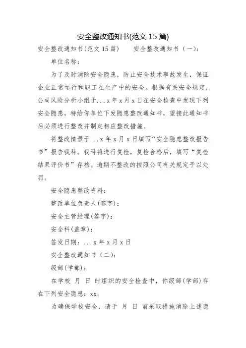 安全整改通知书(范文15篇)