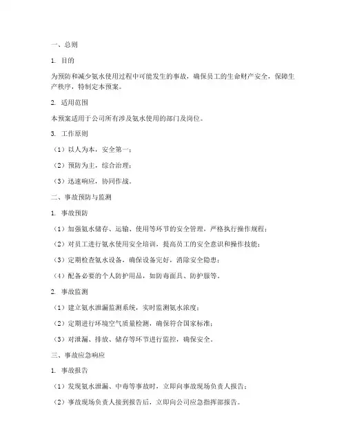 氨水使用事故应急预案