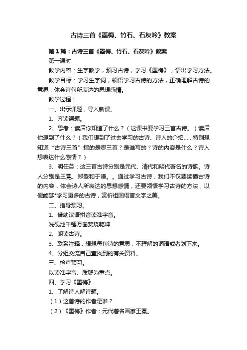 古诗三首《墨梅、竹石、石灰吟》教案