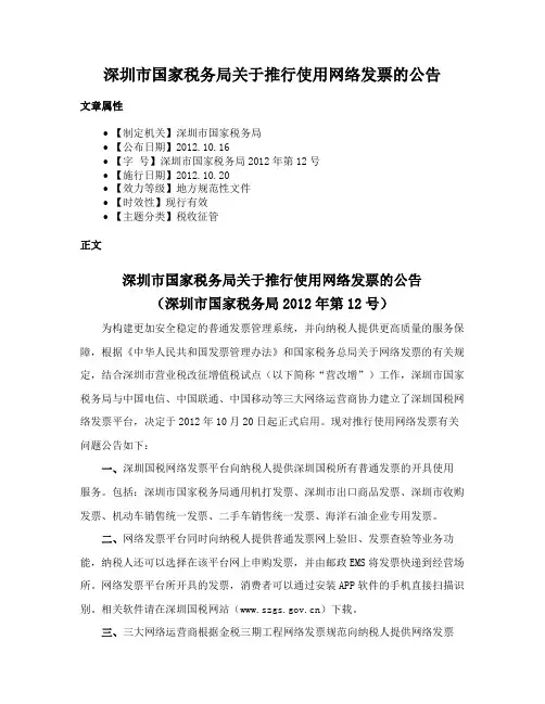 深圳市国家税务局关于推行使用网络发票的公告
