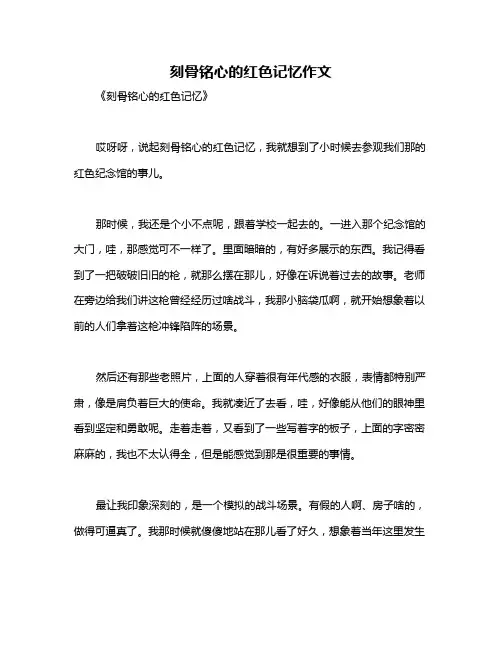 刻骨铭心的红色记忆作文