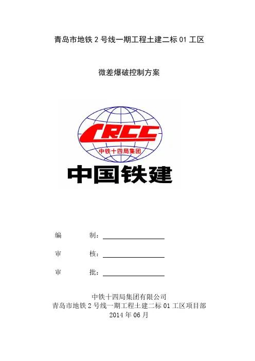 微差爆破控制方案.