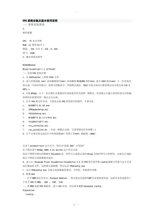 VPS 软交换系统安装及基本使用说明