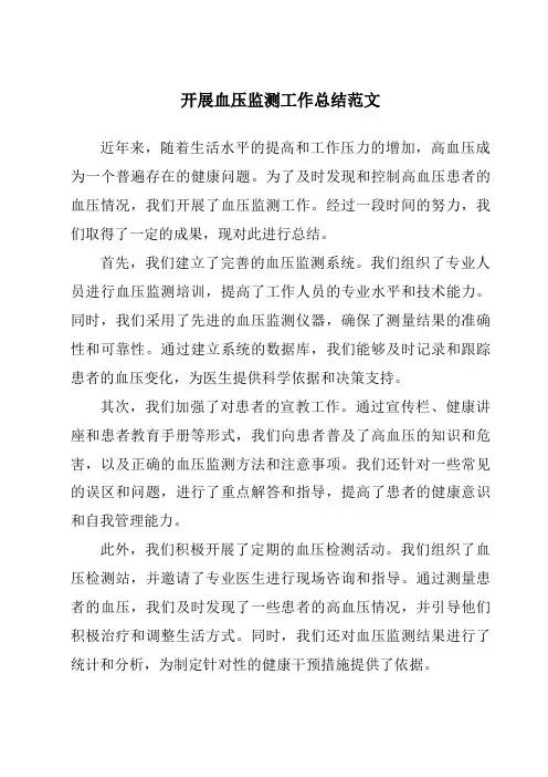 开展血压监测工作总结范文
