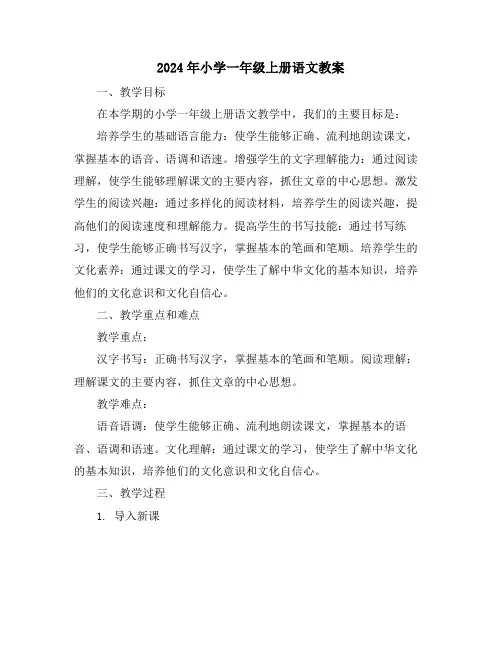 2024年小学一年级上册语文教案