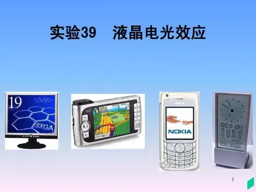 液晶的电光效应