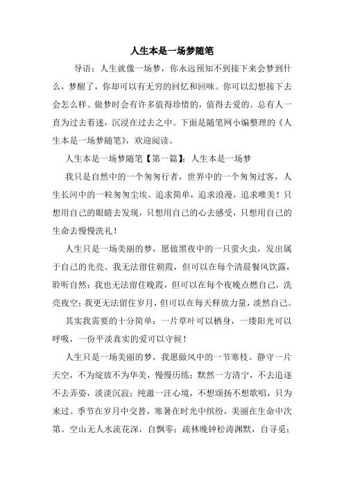 最新人生本是一场梦随笔