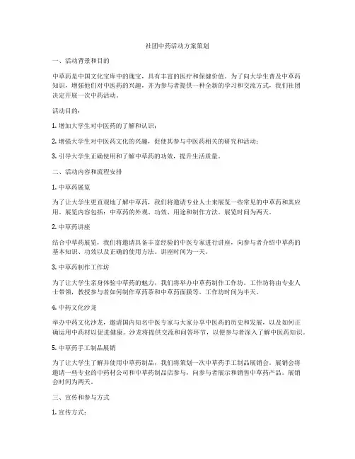 社团中药活动方案策划