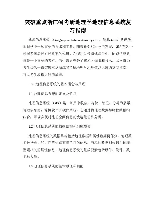 突破重点浙江省考研地理学地理信息系统复习指南