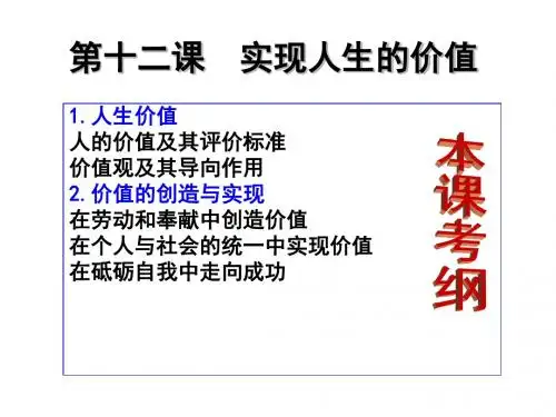 第十二课 实现人生的价值