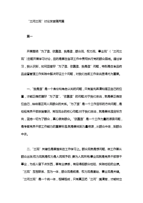 “三问三观”讨论发言稿两篇汇总