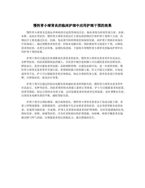 慢性肾小球肾炎的临床护理中应用护理干预的效果
