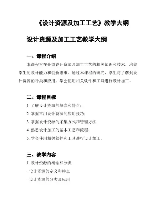 《设计资源及加工工艺》教学大纲