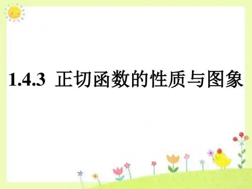 1.4.3正切函数的性质与图象