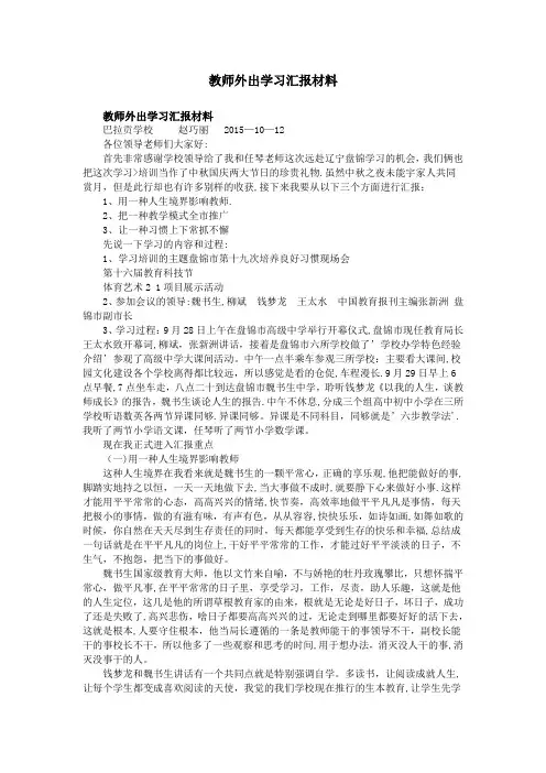 教师外出学习汇报材料