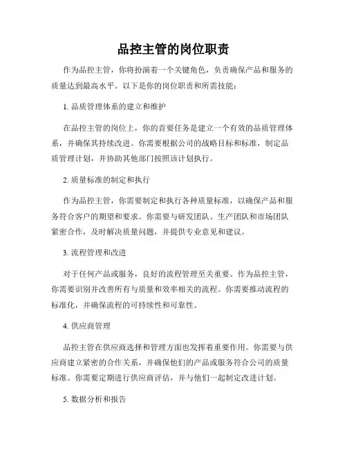 品控主管的岗位职责
