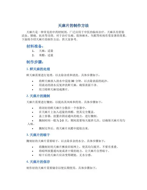 天麻片的制作方法