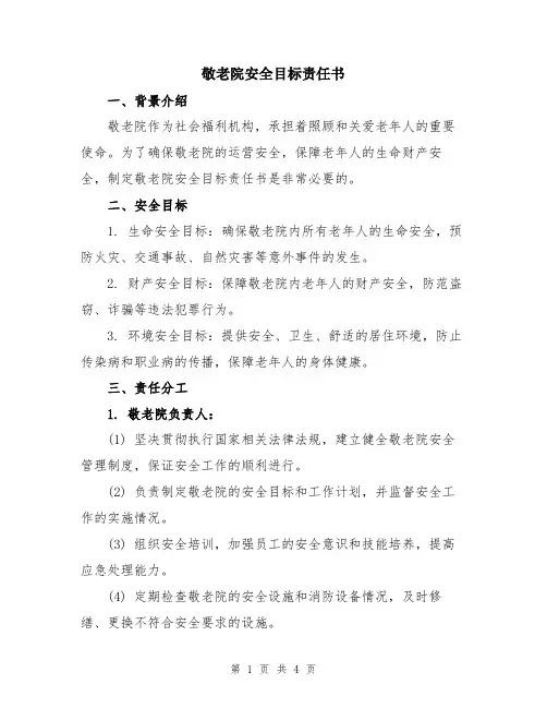 敬老院安全目标责任书