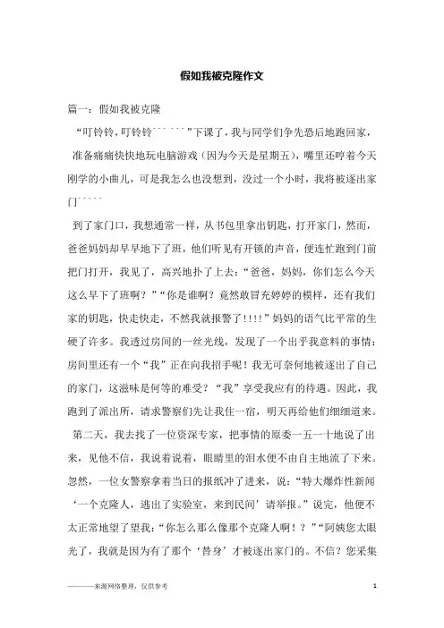 假如我被克隆作文