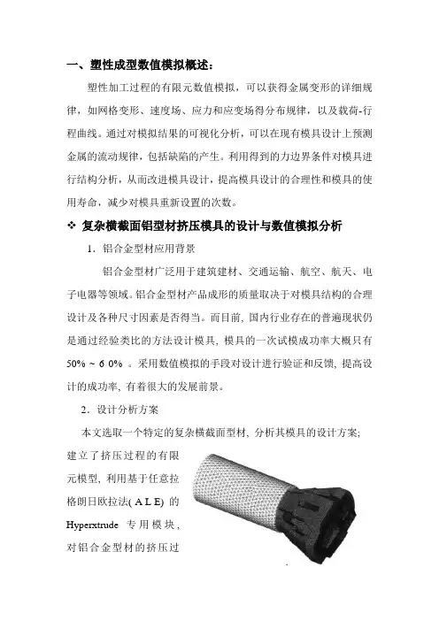 塑性成型中的数值模拟