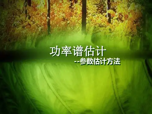 功率谱估计模型法