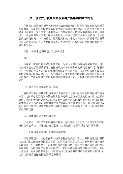 关于水平井分段压裂多段裂缝产能影响因素的分析