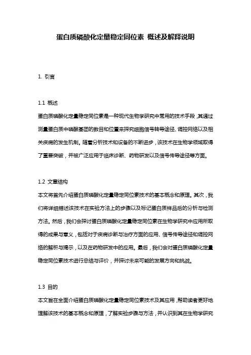 蛋白质磷酸化定量稳定同位素_概述及解释说明