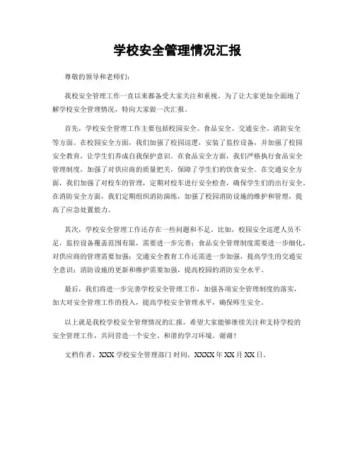 学校安全管理情况汇报