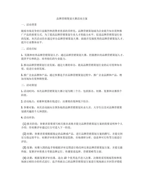 品牌营销策划大赛活动方案