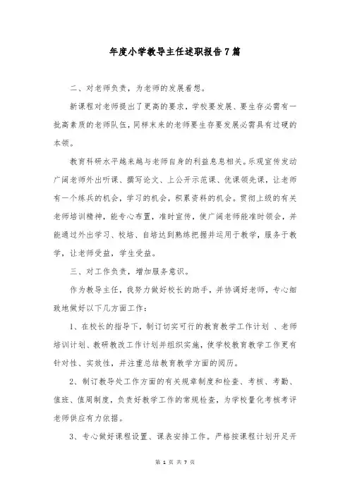 年度小学教导主任述职报告7篇