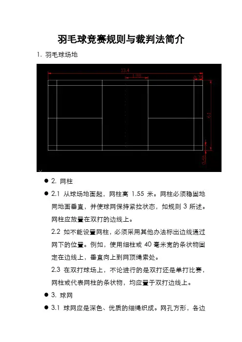 羽毛球竞赛规则与裁判法简介