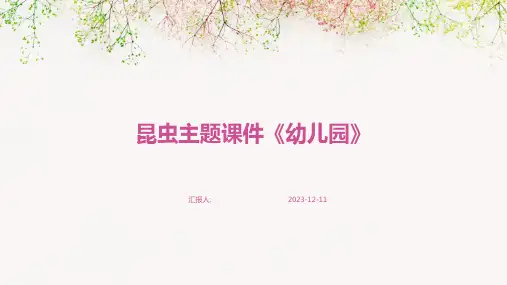 昆虫主题课件《幼儿园》专业版PPT模板分享