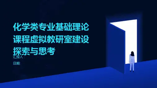 化学类专业基础理论课程虚拟教研室建设探索与思考