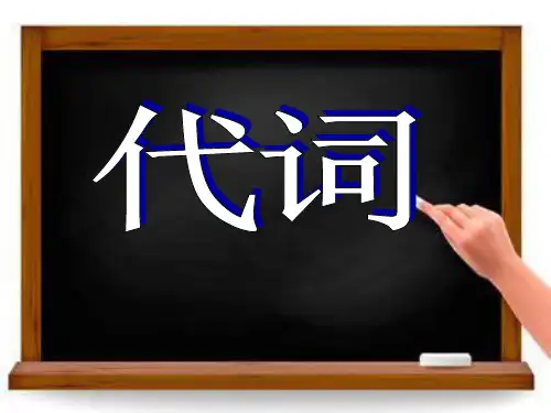 2020中考英语语法专项复习：代词
