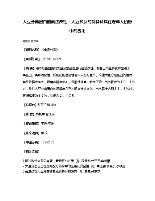 大豆分离蛋白的酶法改性：大豆多肽的制备及其在老年人奶粉中的应用
