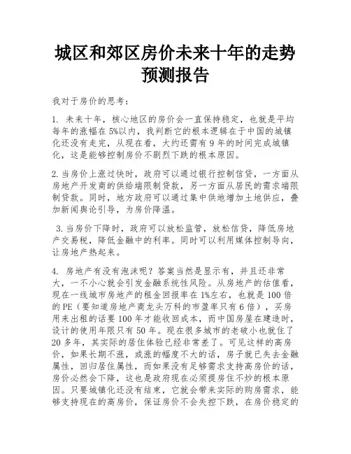 城区和郊区房价未来十年的走势预测报告