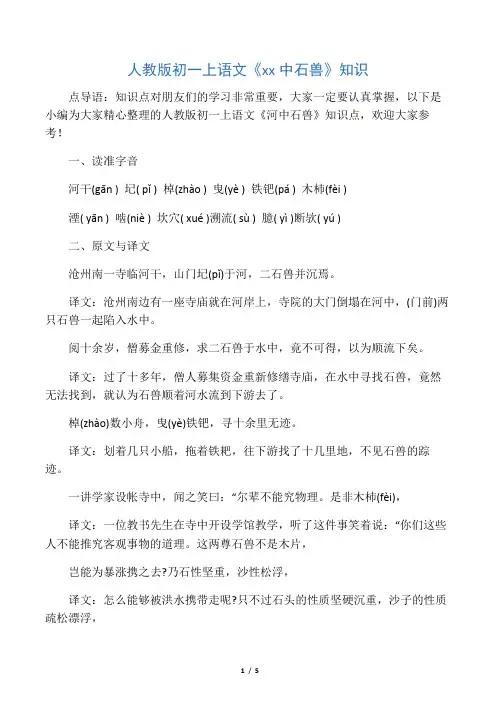 人教版初一上语文《河中石兽》知识